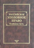 Российское уголовное право Том 2 Особенная часть артикул 11270d.