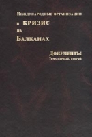 Международные организации и кризис на Балканах Документы Тома первый, второй артикул 11274d.