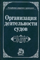Организация деятельности судов Курс лекций для вузов артикул 11276d.