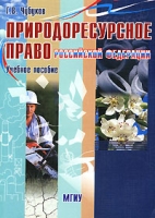 Природоресурсное право Российской Федерации артикул 11278d.