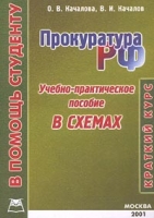 Прокуратура РФ в схемах Краткий курс Учебно-практическое пособие артикул 11280d.