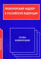 Прокурорский надзор в Российской Федерации Схемы Комментарии артикул 11282d.