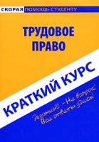 Трудовое право Краткий курс артикул 11284d.