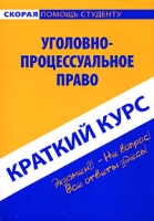 Уголовно-процессуальное право Краткий курс артикул 11287d.