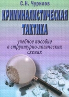 Криминалистическая тактика Учебное пособие в структурно-логических схемах артикул 11291d.