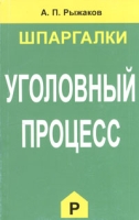Уголовный процесс Шпаргалки артикул 11298d.