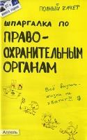 Шпаргалка по правоохранительным органам артикул 11299d.