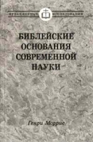 Библейские основания современной науки артикул 11333d.