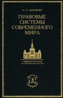 Правовые системы современного мира Учебное пособие артикул 11334d.