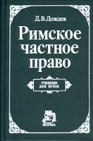 Римское частное право Учебник для вузов артикул 11336d.