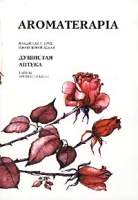 Душистая аптека Тайны ароматерапии артикул 11338d.